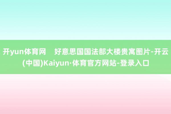 开yun体育网    好意思国国法部大楼贵寓图片-开云(中国)Kaiyun·体育官方网站-登录入口