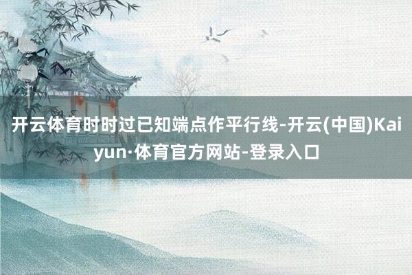 开云体育时时过已知端点作平行线-开云(中国)Kaiyun·体育官方网站-登录入口
